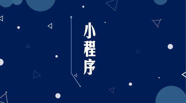 北戴河微信小程序开发公司分析企业如何发挥小程序的作用